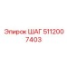 5112007403 ШАГ Epiroc