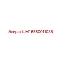 5580011035 ШАГ Epiroc