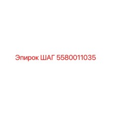 5580011035 ШАГ Epiroc