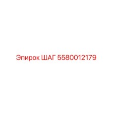 5580012179 ШАГ Epiroc