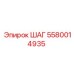 5580014935 ШАГ Epiroc
