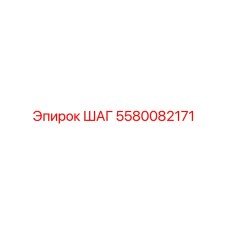 5580082171 ШАГ Эпирок