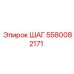 5580082171 ШАГ Эпирок