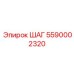 5590002320 ШАГ Эпирок
