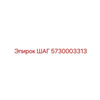 5730003313 ШАГ Epiroc