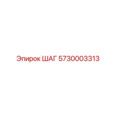 5730003313 ШАГ Epiroc