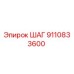 9110833600 ШАГ Epiroc