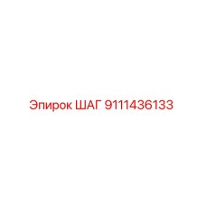 Деталь ШАГ 9111436133 для буровых станков Epiroc