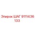 Деталь ШАГ 9111436133 для буровых станков Epiroc