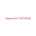 9753217645 ШАГ Epiroc