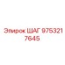 9753217645 ШАГ Epiroc
