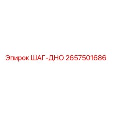 2657501686 ШАГ-ДНО Epiroc