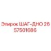2657501686 ШАГ-ДНО Epiroc