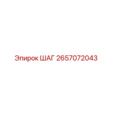2657072043 ШАГ Epiroc