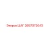 2657072043 ШАГ Epiroc