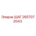2657072043 ШАГ Epiroc