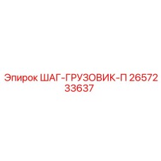 2657233637 ШАГ-ГРУЗОВИК-П Epiroc