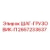 2657233637 ШАГ-ГРУЗОВИК-П Epiroc