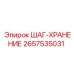 2657535031 ШАГ-ХРАНЕНИЕ Epiroc