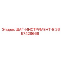 2657428666 ШАГ-ИНСТРУМЕНТ-B Epiroc