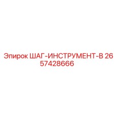 2657428666 ШАГ-ИНСТРУМЕНТ-B Epiroc