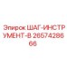 2657428666 ШАГ-ИНСТРУМЕНТ-B Epiroc