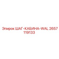 2657119133 ШАГ-КАБИНА-WAL Epiroc