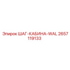 2657119133 ШАГ-КАБИНА-WAL Epiroc