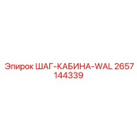 2657144339 ШАГ-КАБИНА-WAL Epiroc