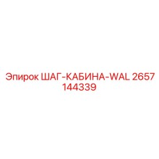 2657144339 ШАГ-КАБИНА-WAL Epiroc