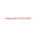 5573372300 ШАГ Epiroc