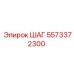 5573372300 ШАГ Epiroc