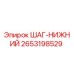 2653198529 - ШАГ-НИЖНИЙ - Epiroc