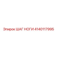 4140117995 ШАГ НОГИ Epiroc