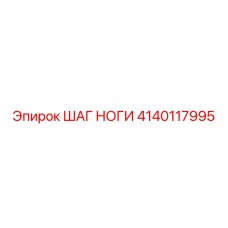 4140117995 ШАГ НОГИ Epiroc