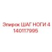 Запасная часть ШАГ НОГИ артикул 4140117995 производитель Epiroc