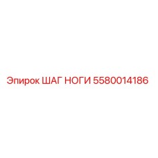 Запасная часть ШАГ НОГИ артикул 5580014186 производитель Epiroc