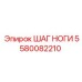 Оригинальный ШАГ НОГИ артикул 5580082210 производитель Epiroc