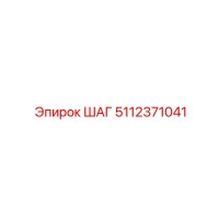 5112371041 ШАГ Epiroc