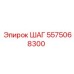 5575068300 ШАГ Epiroc
