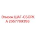 2657789398 ШАГ-СБОРКА Epiroc
