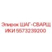5573239200 ШАГ-СВАРЩИКИ Epiroc