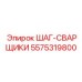 5575319800 ШАГ-СВАРЩИКИ Epiroc