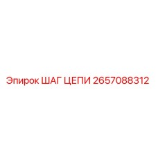 2657088312 ШАГ ЦЕПИ Epiroc