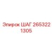 2653221305 - ШАГ - Epiroc