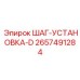2657491284 ШАГ-УСТАНОВКА-D Epiroc