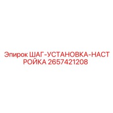 2657421208 ШАГ-УСТАНОВКА-НАСТРОЙКА Epiroc