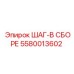 5580013602 ШАГ-В СБОРЕ Epiroc