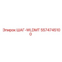 5574745100 ШАГ-WLDMT Epiroc
