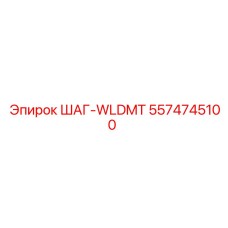 5574745100 ШАГ-WLDMT Epiroc